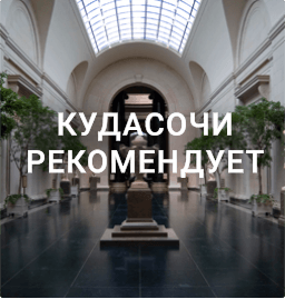 КудаСочи рекомендует